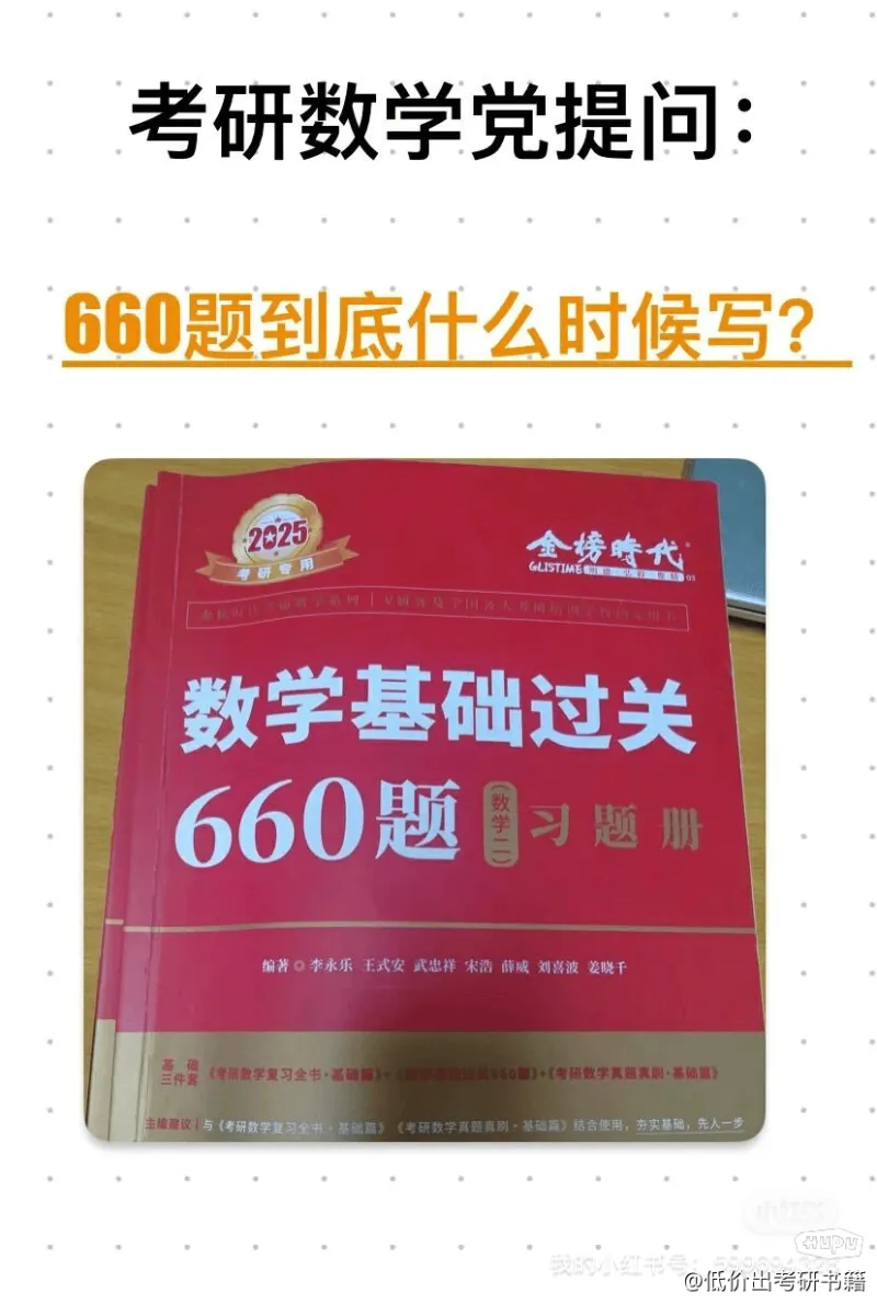 考研数学常见问题: 660题到底什么时候写？